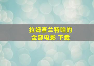 拉姆查兰特哈的全部电影 下载